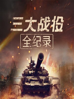 cover image of 三大战役全记录